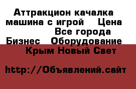 Аттракцион качалка  машина с игрой  › Цена ­ 56 900 - Все города Бизнес » Оборудование   . Крым,Новый Свет